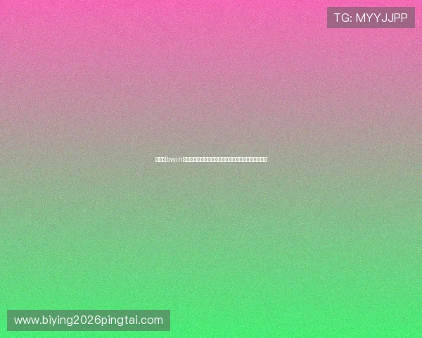 如何在bwin必赢唯一官方网站上实现快速注册与高效存款流程详解